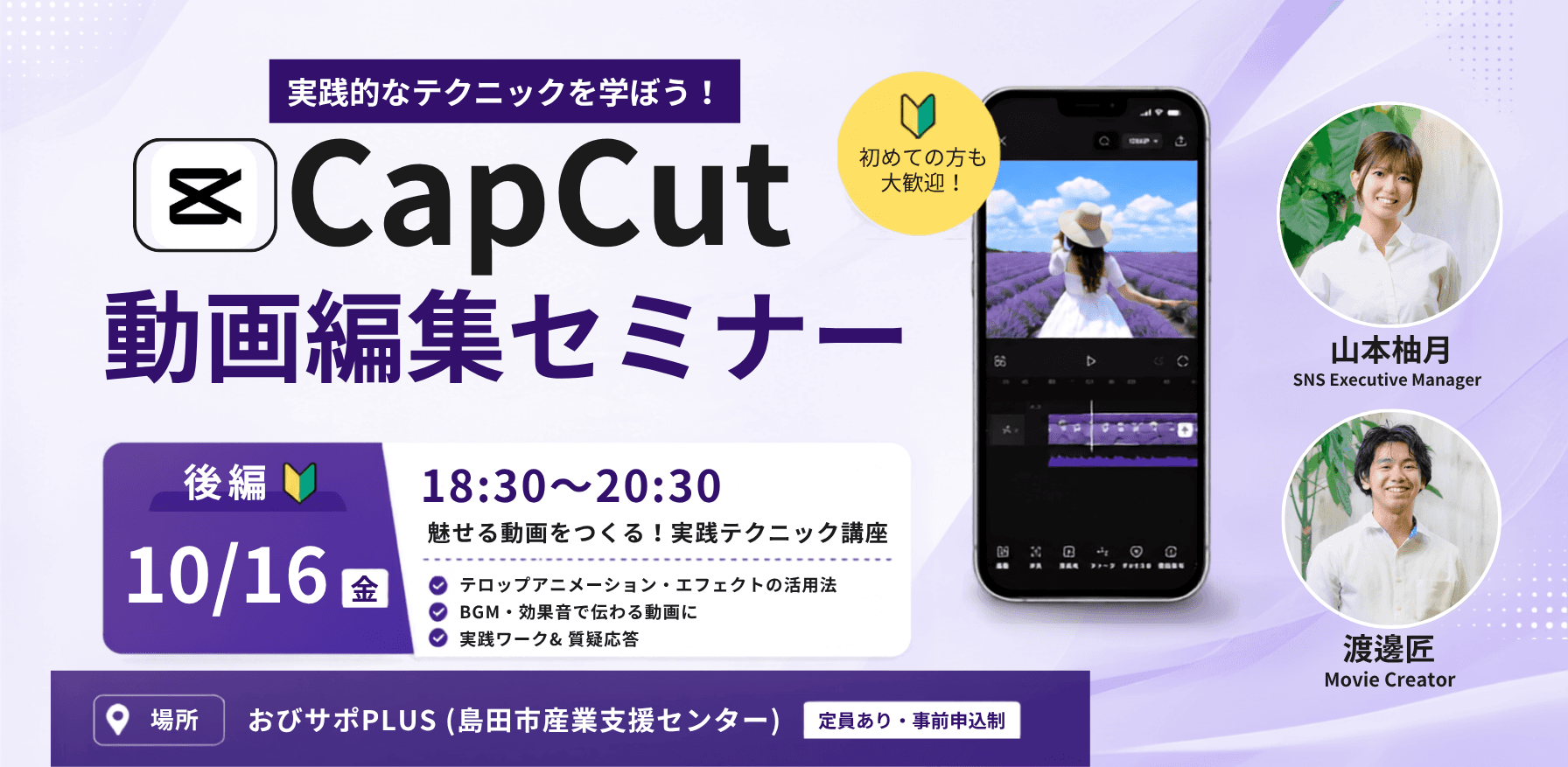 【10/16 夜】Cap Cut動画編集セミナー「中級編」〜動画編集を収入につなげる実務講座〜