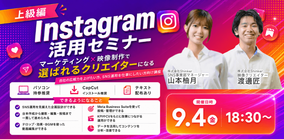Instagram活用セミナー 「マーケティング×映像制作で選ばれるクリエイターになる！」