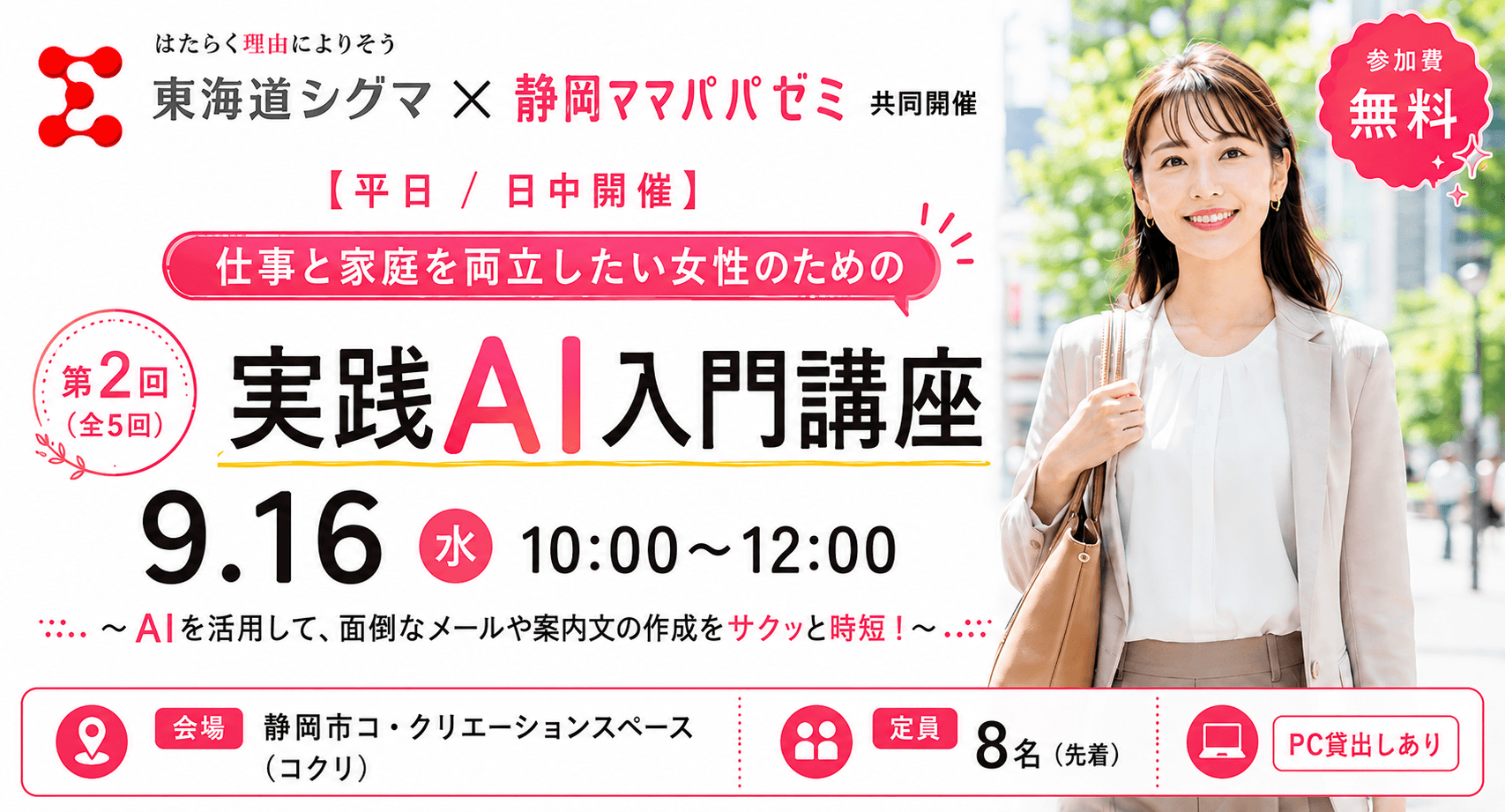 【平日/日中開催】 仕事と家庭を両立したい女性のための実践AI入門講座(全5回 第2回) 〜AIを活用して、面倒なメールや案内文の作成をサクッと時短!〜
