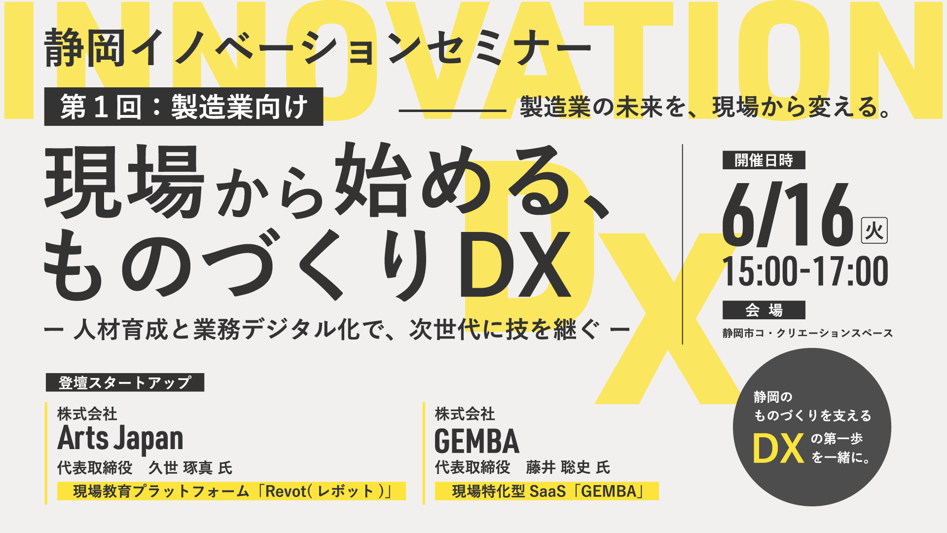 【静岡イノベーションセミナー Vol.1】現場から始める、ものづくりDX