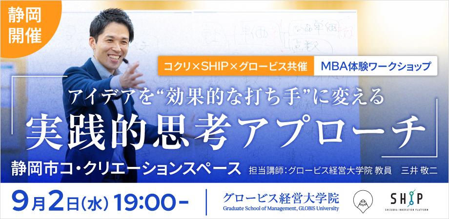 【コクリ×SHIP×グロービス共催:MBA体験ワークショップ】 アイデアを”効果的な 打 ち手”に変え る、実践的思考アプローチ