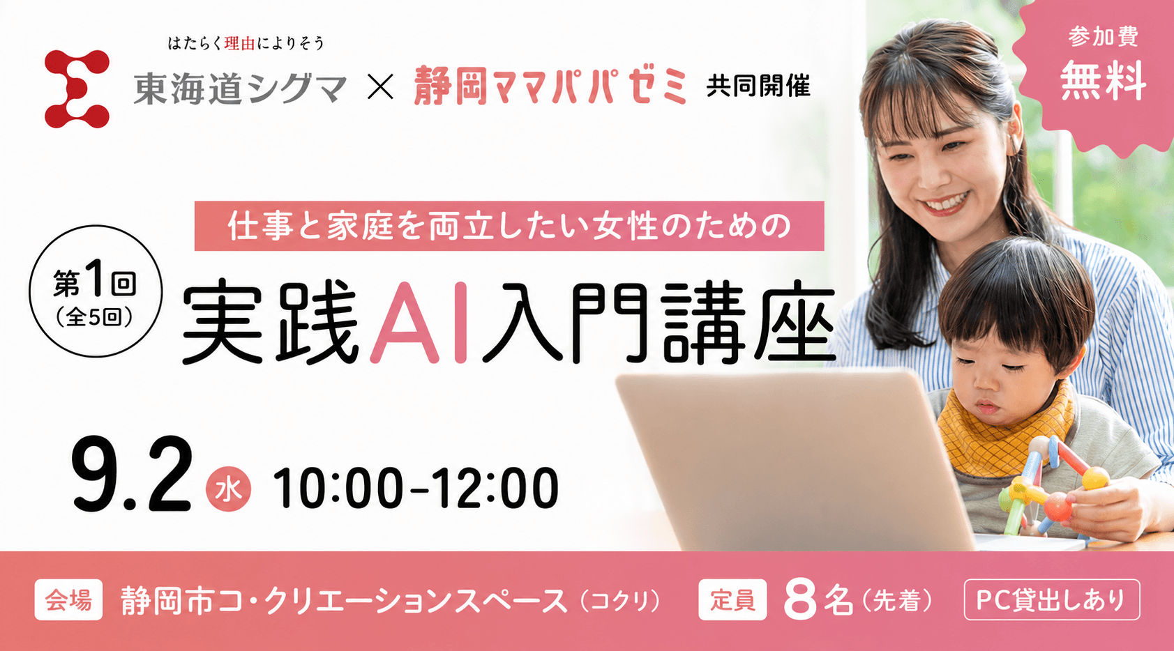 【平日/日中開催】 仕事と家庭を両立したい女性のための実践AI入門講座(全5回 第1回)