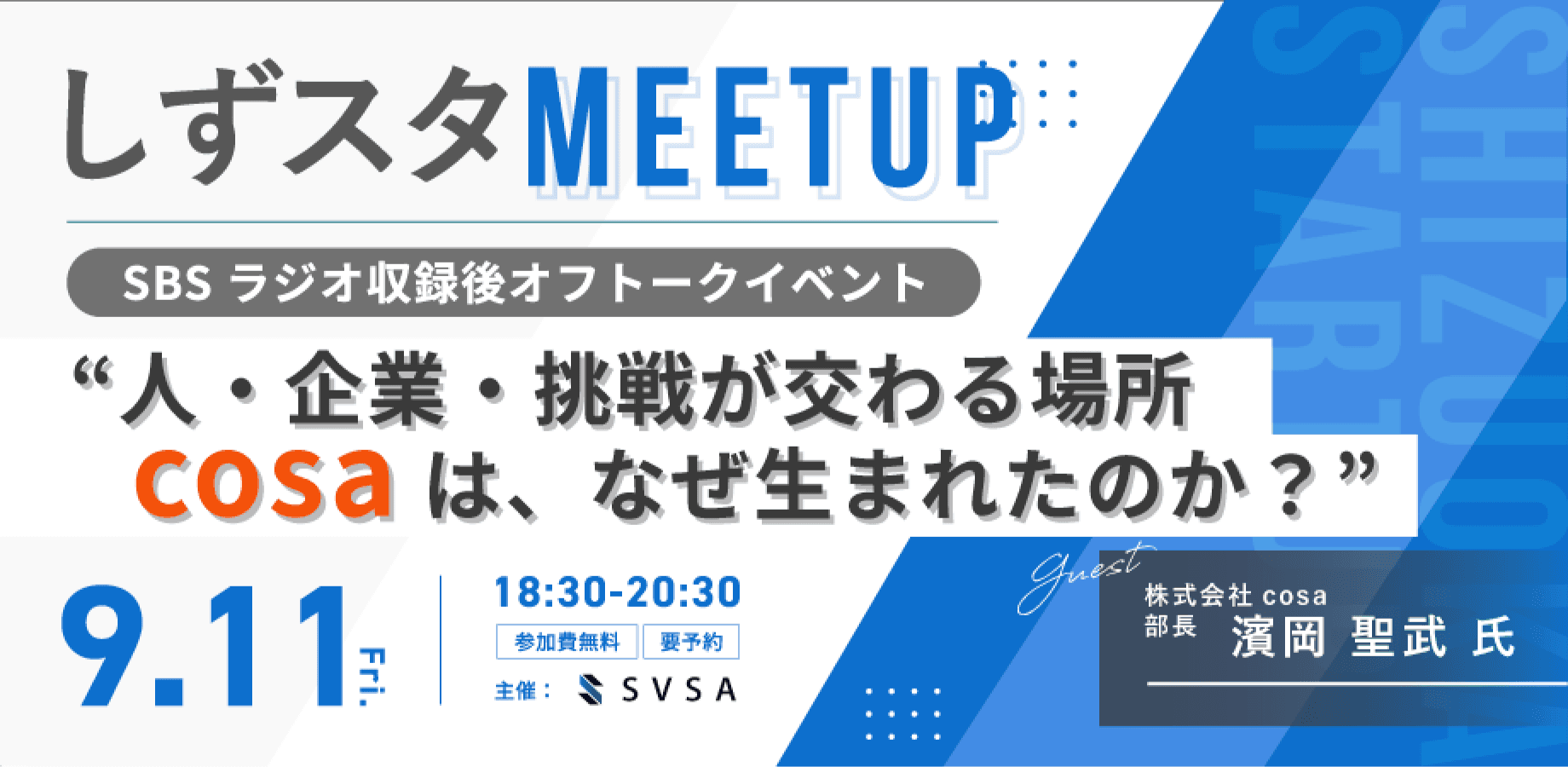 【9/11 夜】しずスタミートアップ #11@cosa 人・企業・挑戦が交わる場所「cosa」は、なぜ生まれたのか?