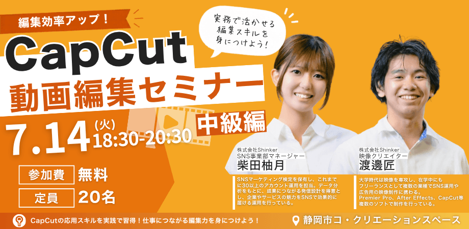 Cap Cut動画編集セミナー「中級編」〜動画編集を収入につなげる実務講座〜