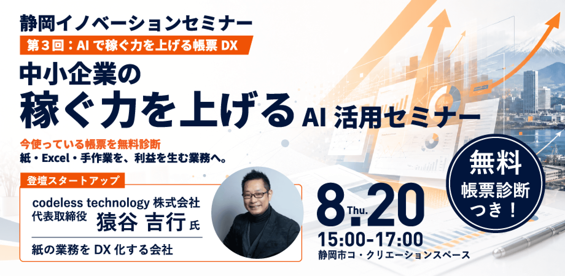 【8/20開催】中小企業の稼ぐ力を上げるAI活用セミナー