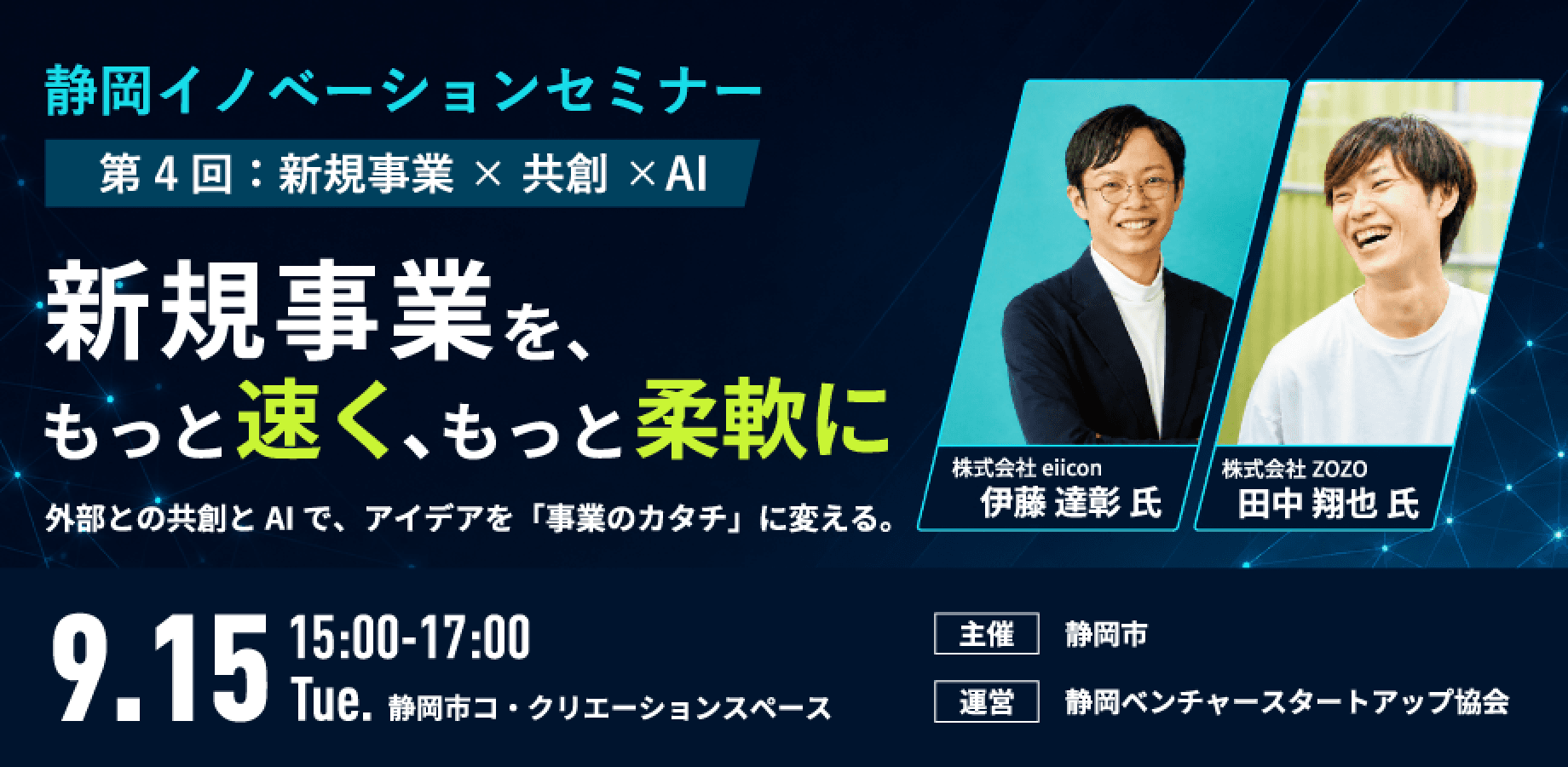 【9/15開催】静岡イノベーションセミナー〜新規事業を、もっと速く。もっと柔軟に〜