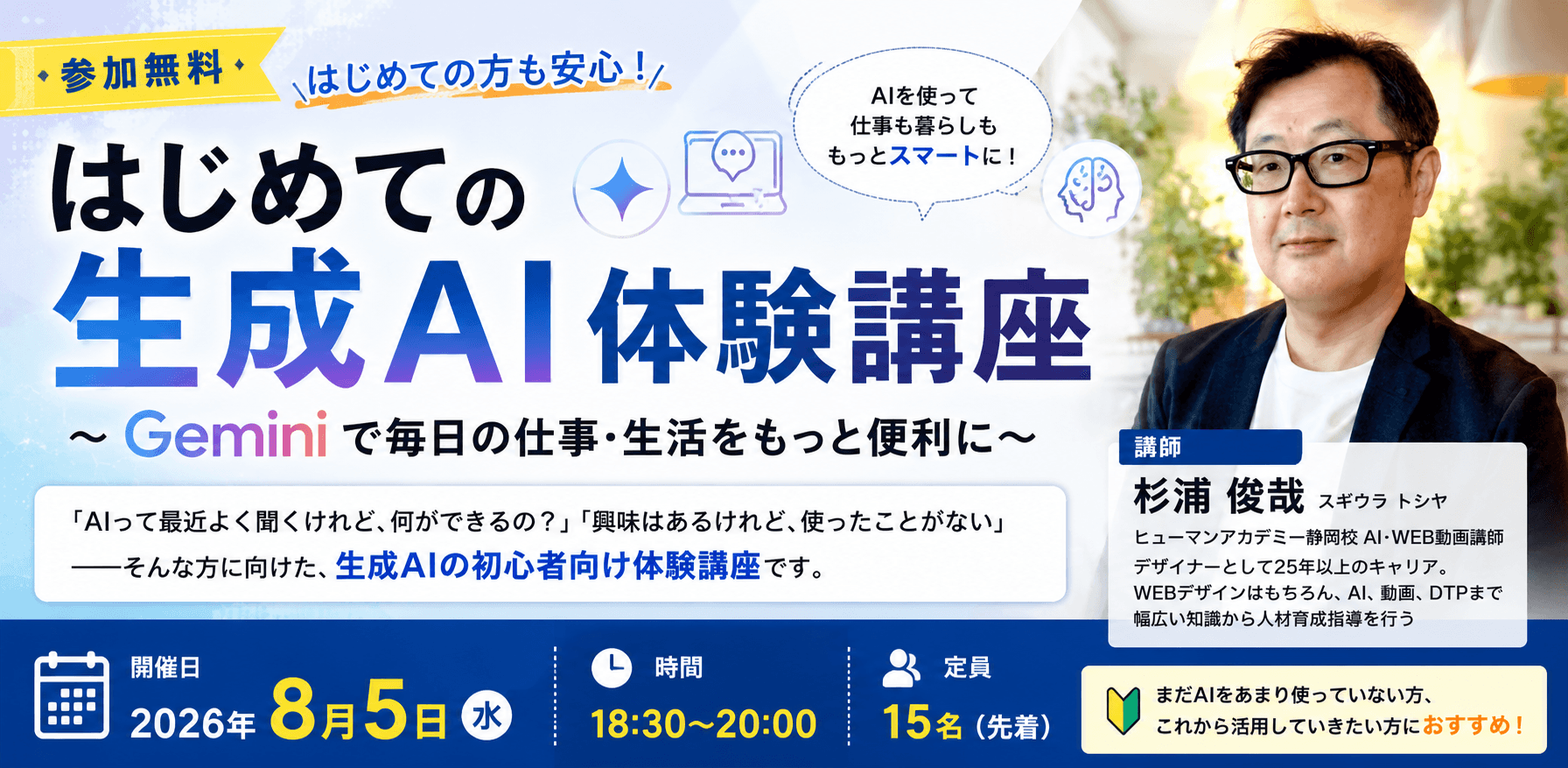 はじめての生成AI体験講座 ~Geminiで毎日の仕事・生活をもっと便利に~