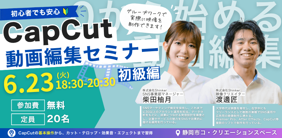 CapCutで学ぶ 動画編集セミナー(初級編)