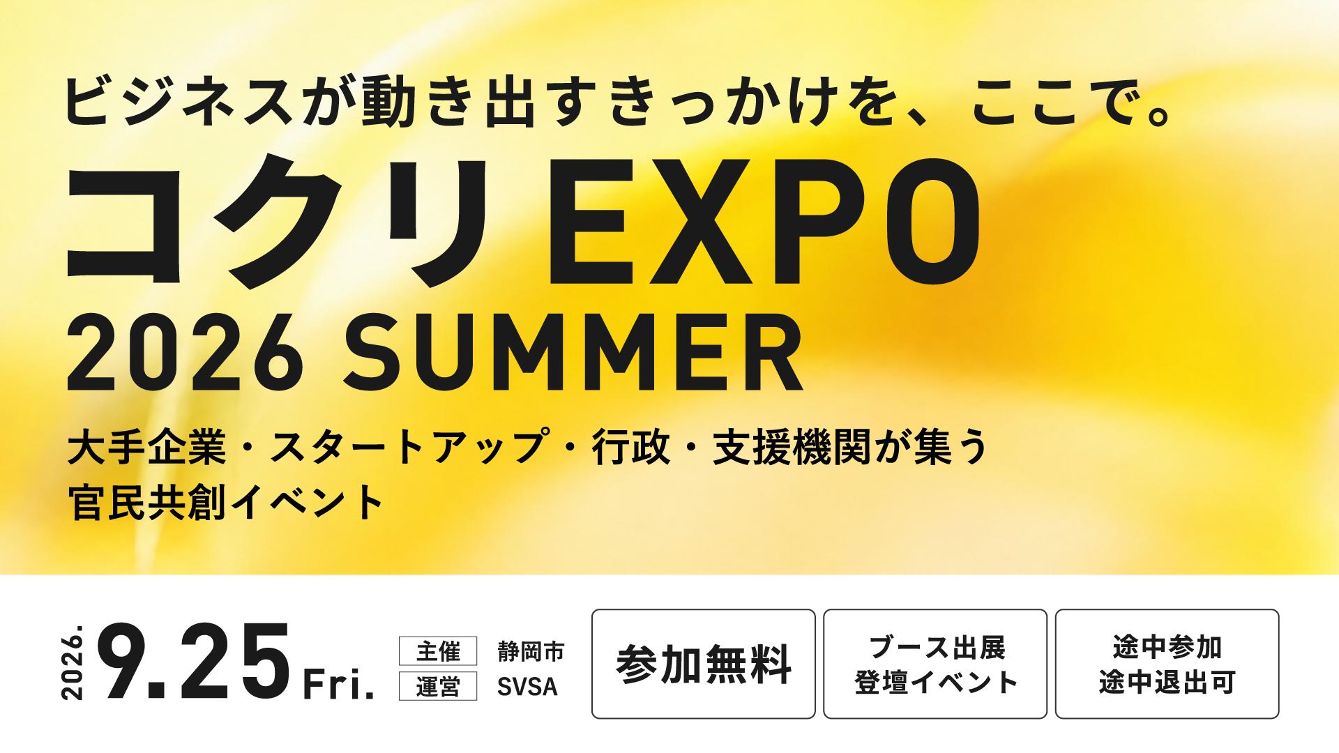 【9/25開催】コクリEXPO 2026 summer 課題と技術をつなぎ、共創を動かす