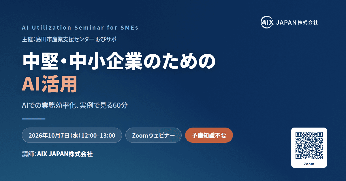 中堅・中小企業のためのAI活用