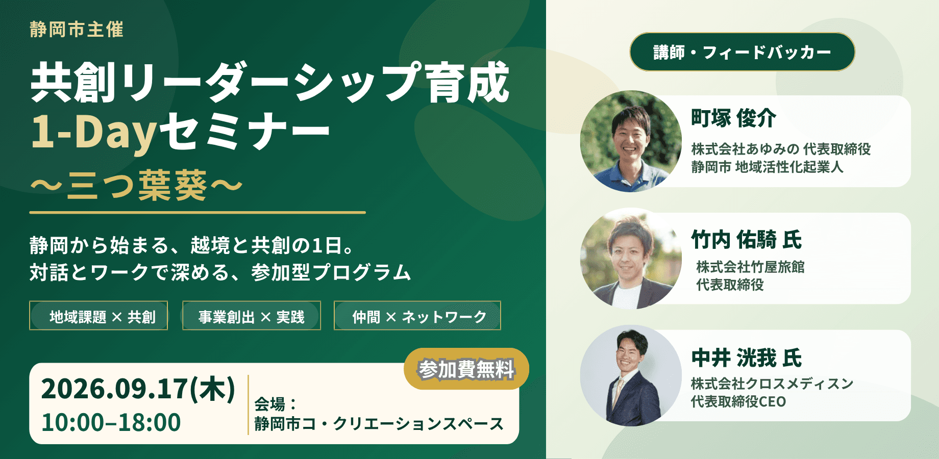 共創リーダーシップ育成 1-Dayセミナー「三つ葉葵」