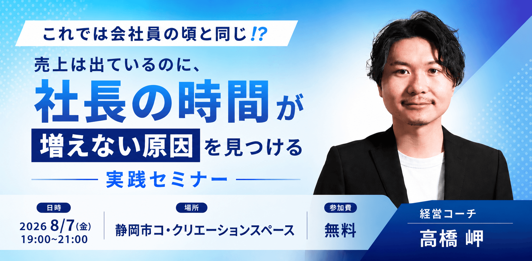 「これでは会社員の頃と同じ⁉️」 売上は出ているのに、社長の時間が増えない原因を見つける実践セミナー