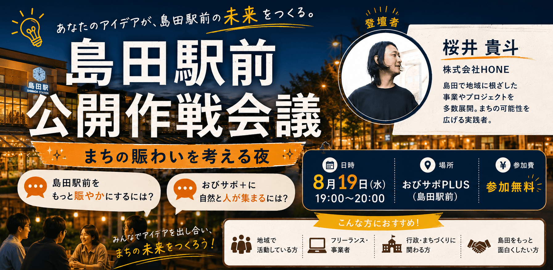 【8/19(水)】島田駅前公開作戦会議 〜おびサポPLUSから、まちの賑わいを考える夜〜
