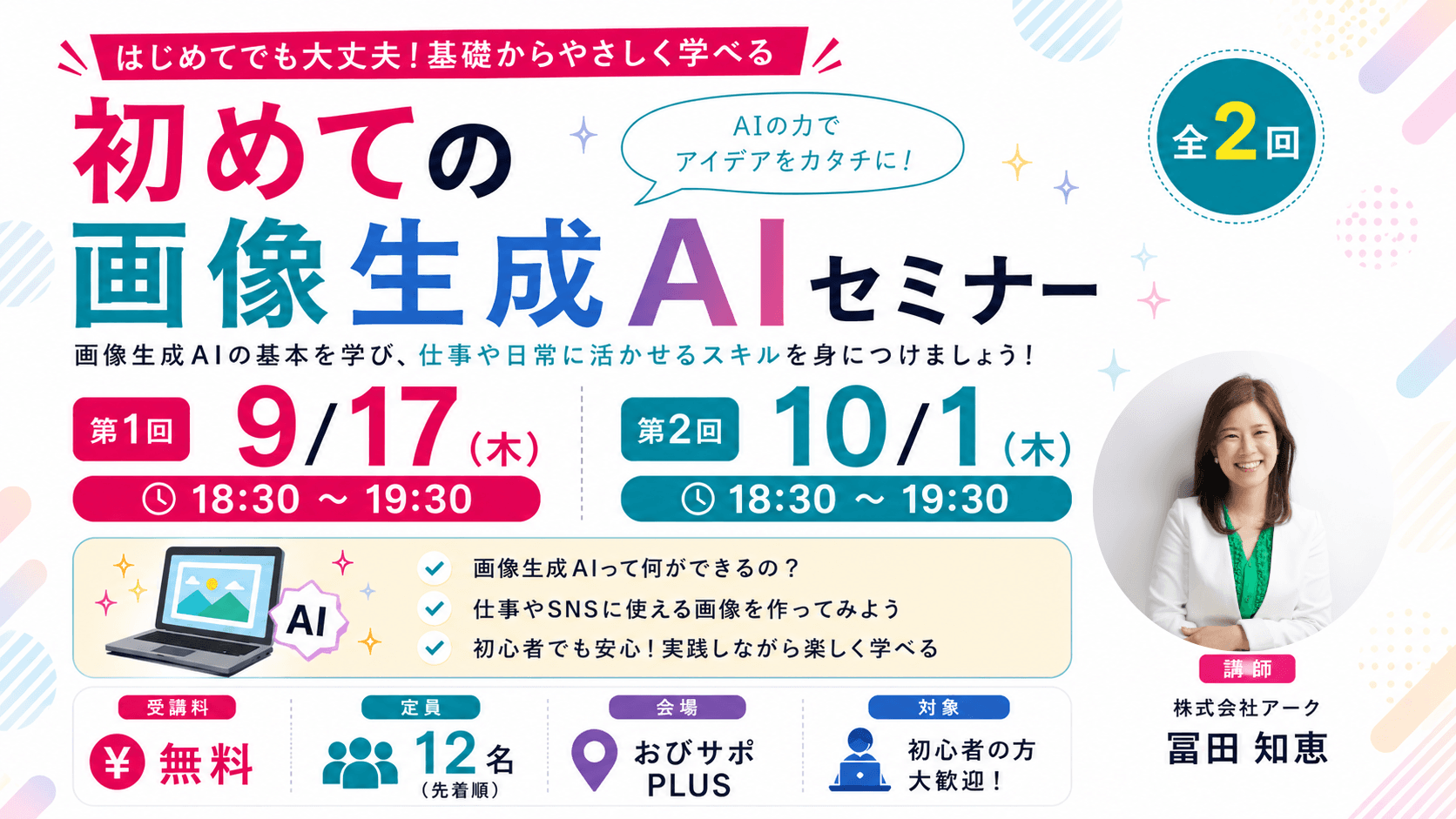 【 10/1 夜】初めての画像生成AIセミナー(全2回)後編