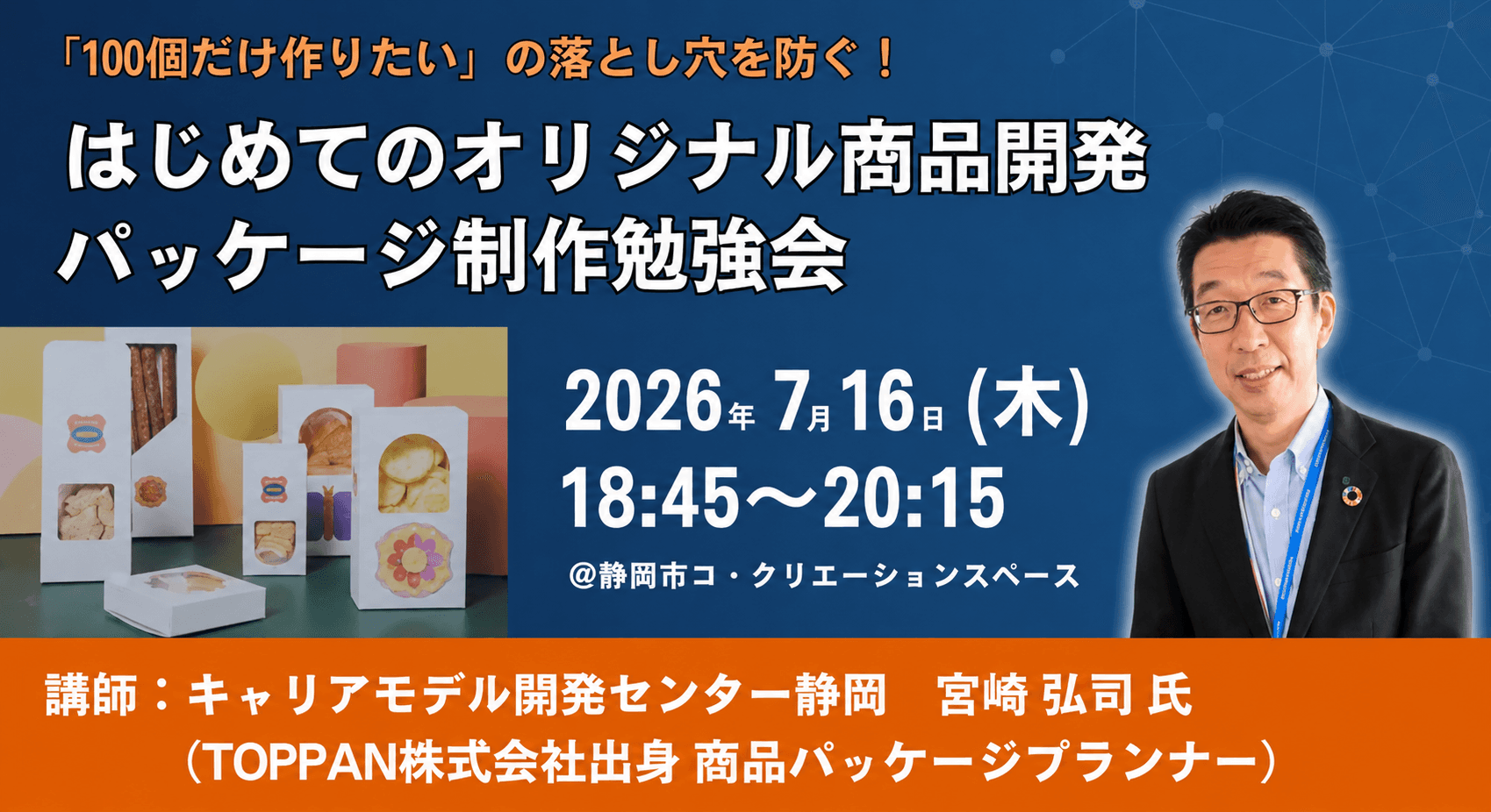 『100 個だけ作りたい』の落とし穴を防ぐ! はじめてのオリジナル商品開発 パッケージ制作勉強会