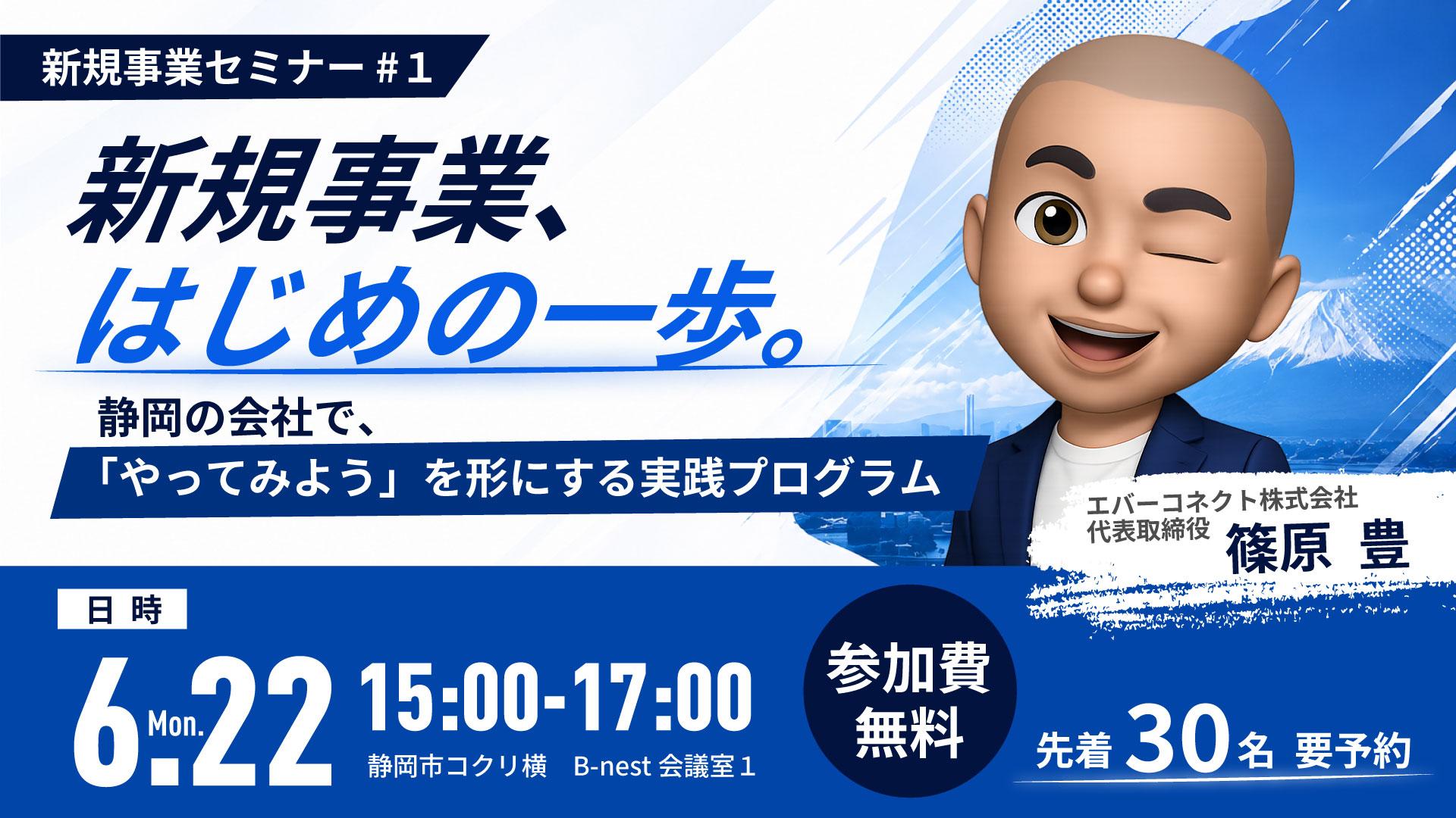 新規事業セミナー 〜静岡の会社で「やってみよう」を形にする実践プログラム〜