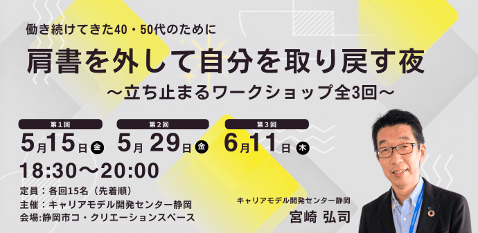 「肩書きを外して自分を取り戻す夜」 〜これからの生き方を再構築するためのワークショップ〜(全3回)