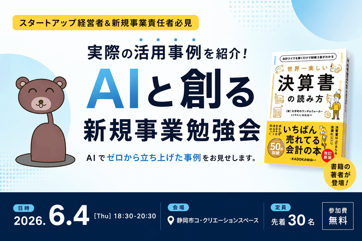 AIと創る新規事業勉強会『世界一楽しい決算書の読み方』著者、大手町のランダムウォーカー氏の登壇イベント!