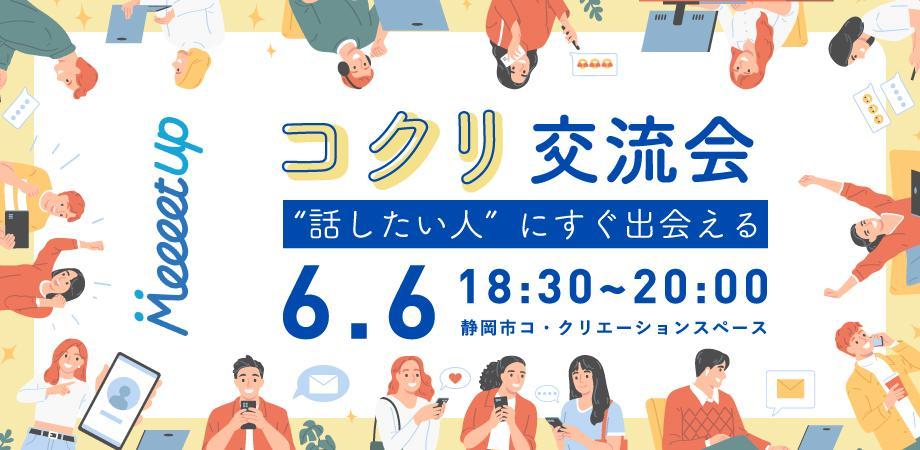 コクリ交流会 "話したい人”にすぐ出会える
