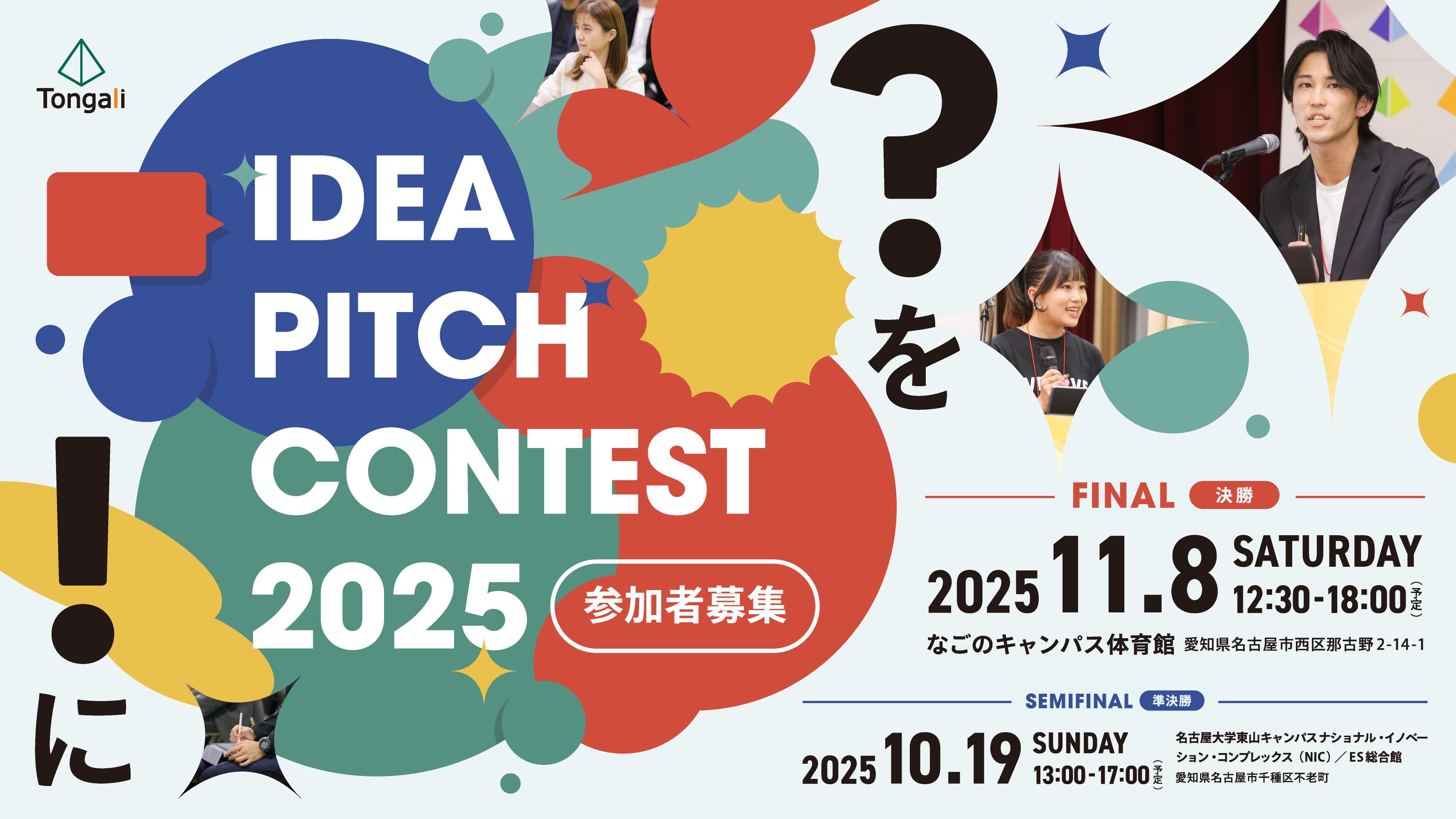 Tongaliアイデアピッチ2025観覧者募集