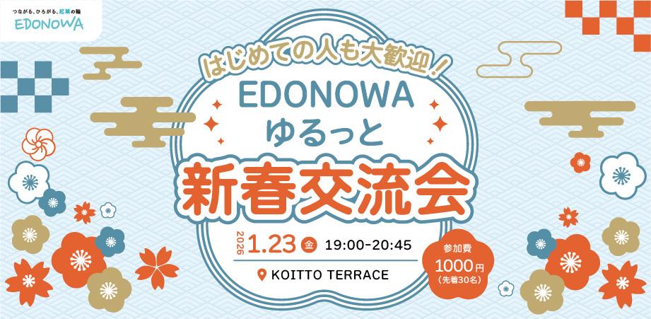 はじめての人も大歓迎!EDONOWAゆるっと新春交流会