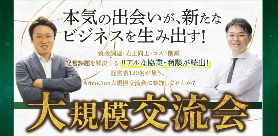 2025年8月29日 ArinoClub 大規模交流会